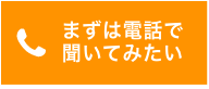 まずは電話で聞いてみたい
